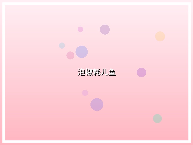 泡椒耗儿鱼