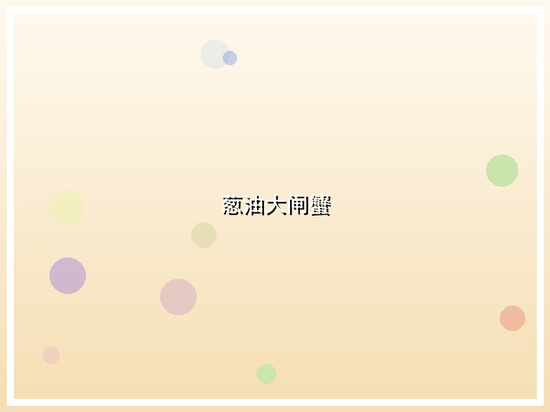 葱油大闸蟹