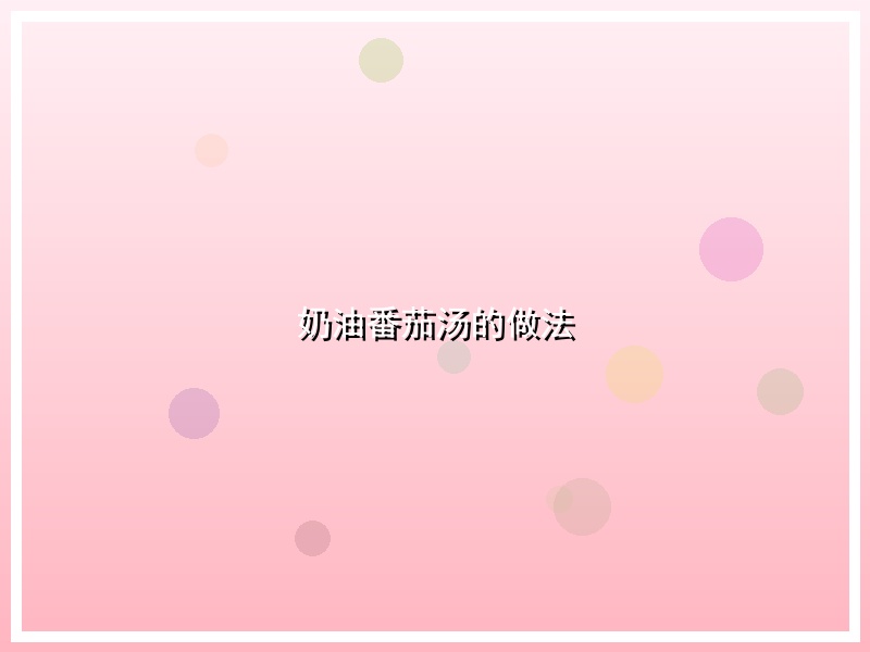 奶油番茄汤的做法