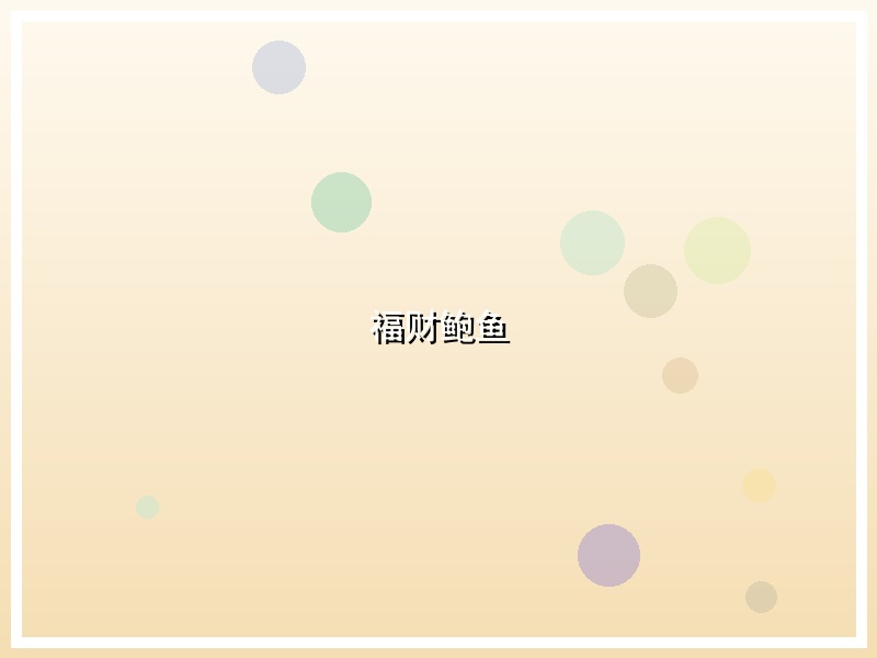 福财鲍鱼