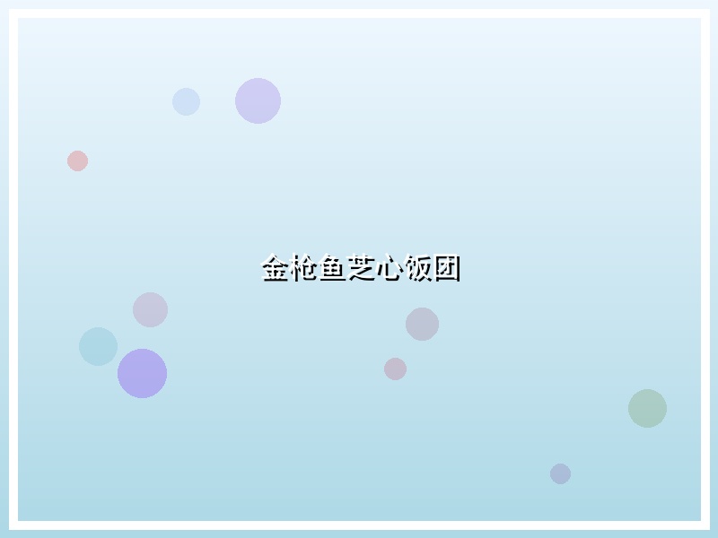 金枪鱼芝心饭团