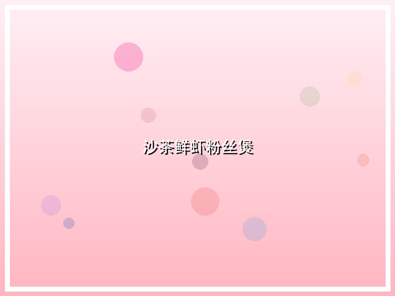 沙茶鲜虾粉丝煲