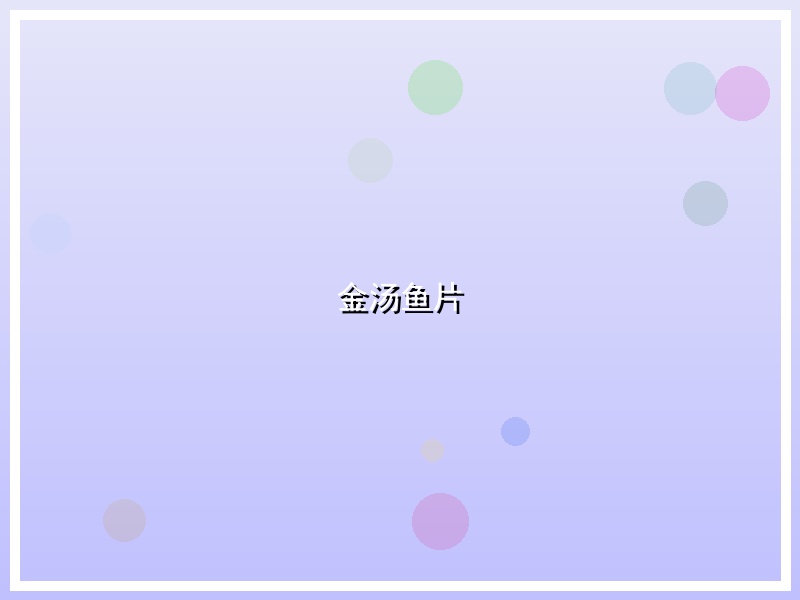 金汤鱼片