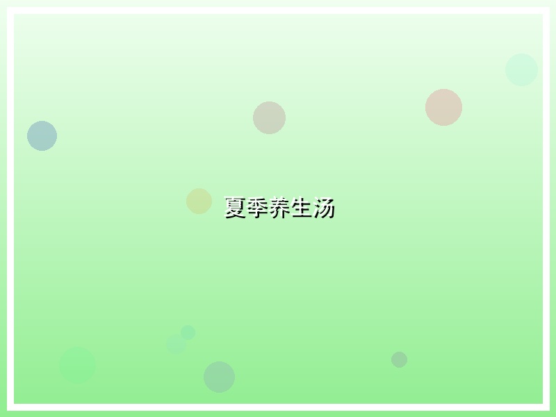 夏季养生汤
