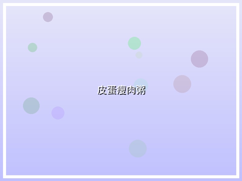 皮蛋瘦肉粥