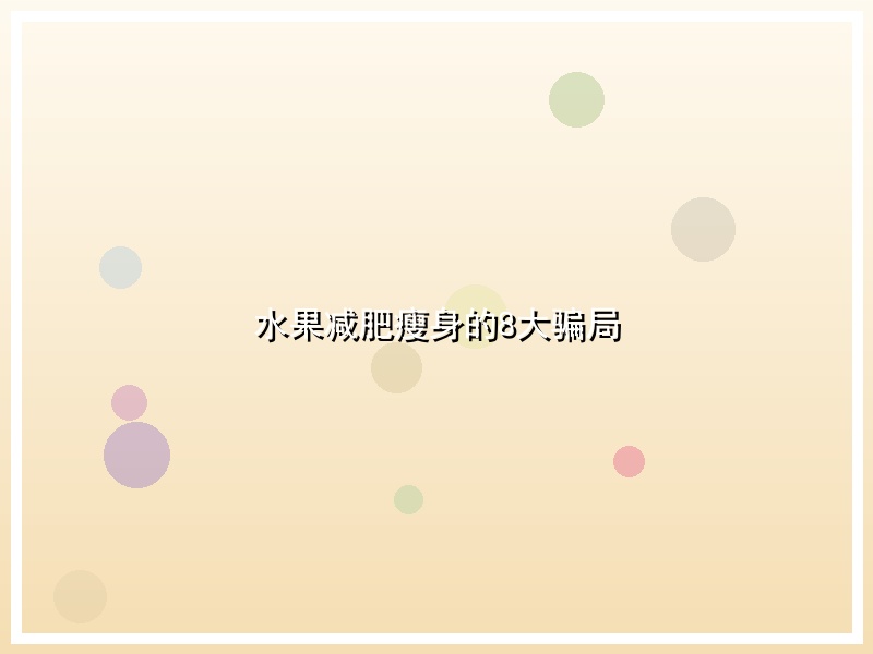 水果减肥瘦身的8大骗局