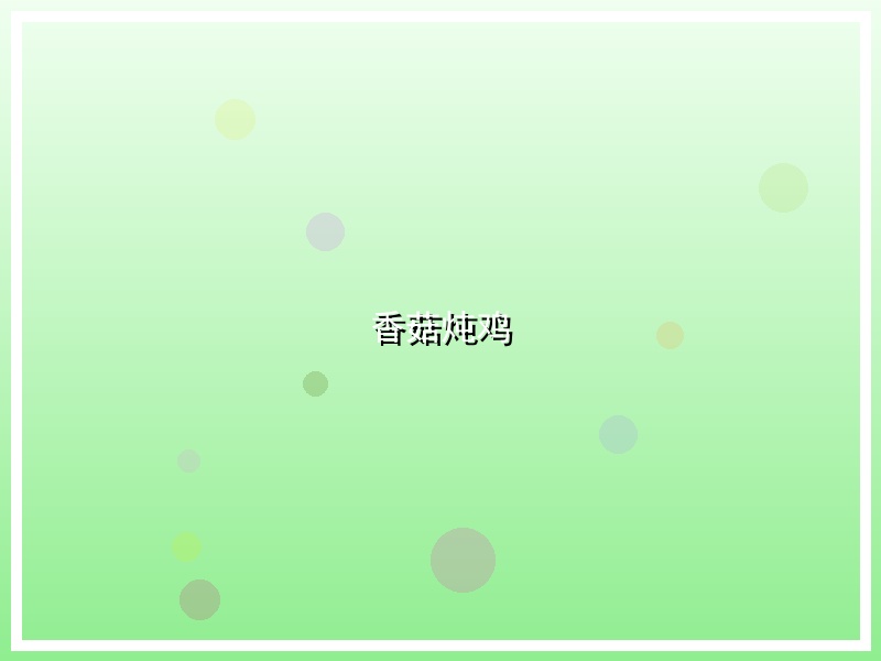 香菇炖鸡