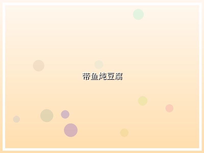 带鱼炖豆腐