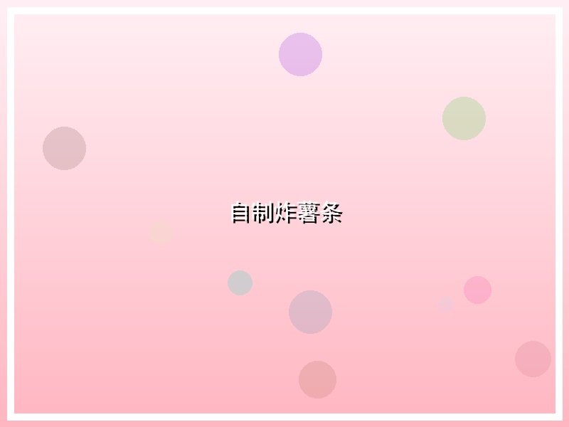 自制炸薯条