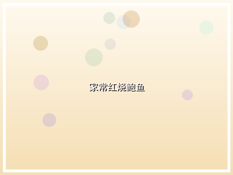 家常红烧鲍鱼