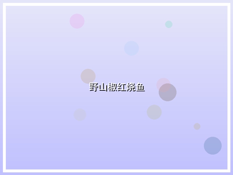 野山椒红烧鱼