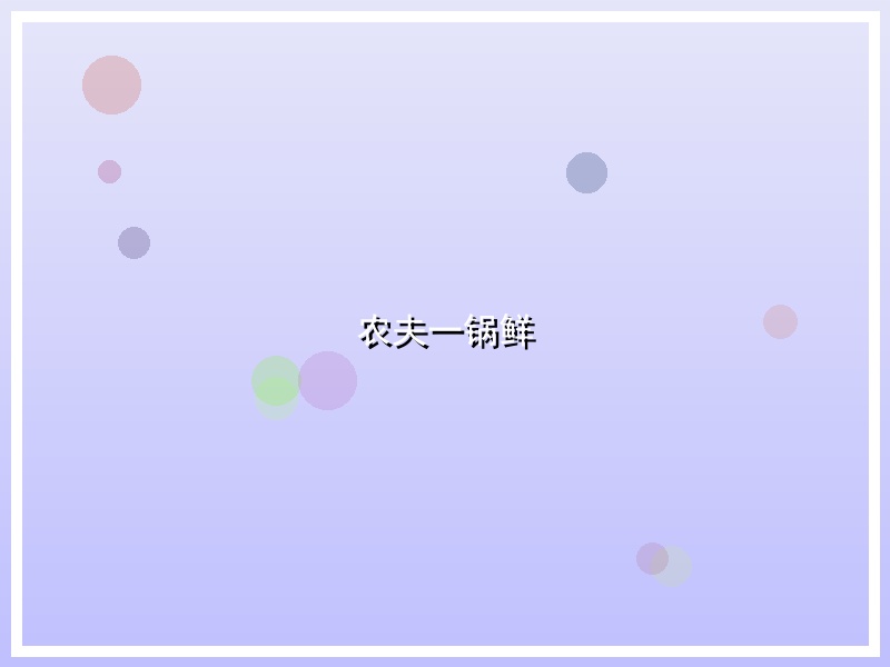 农夫一锅鲜