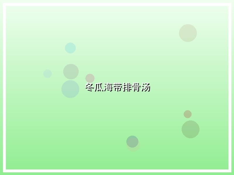 冬瓜海带排骨汤
