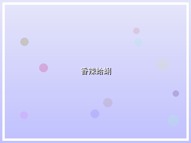 香辣蛤蜊