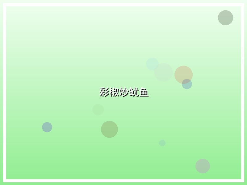 彩椒炒鱿鱼