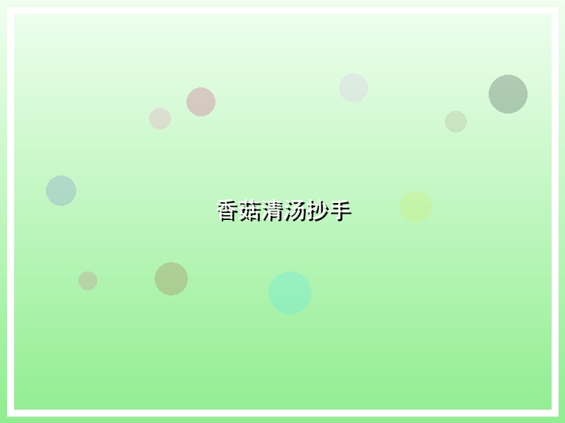 香菇清汤抄手