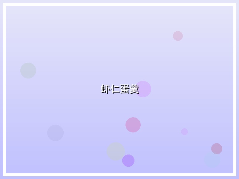 虾仁蛋羹