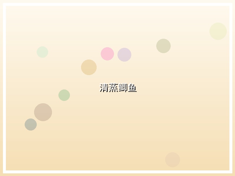 清蒸鲫鱼