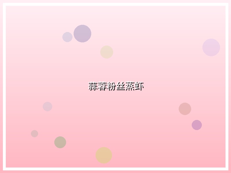 蒜蓉粉丝蒸虾