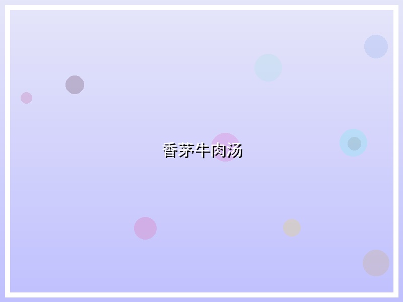 香茅牛肉汤