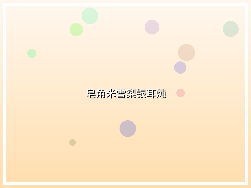 皂角米雪梨银耳炖