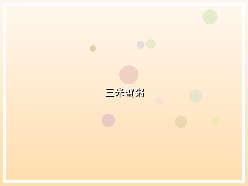 三米蟹粥