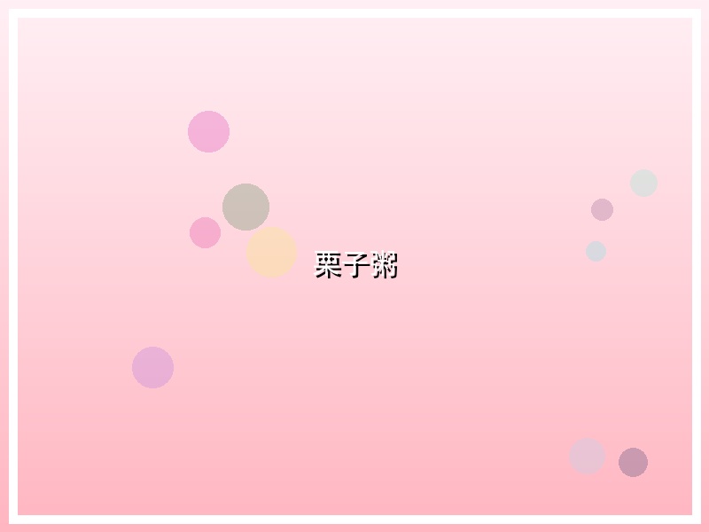 栗子粥