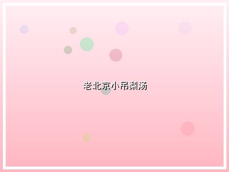 老北京小吊梨汤