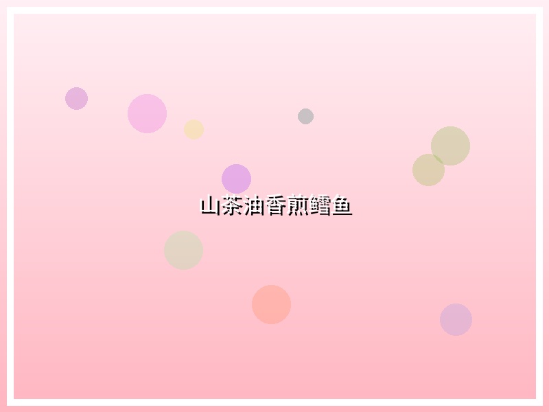 山茶油香煎鳕鱼
