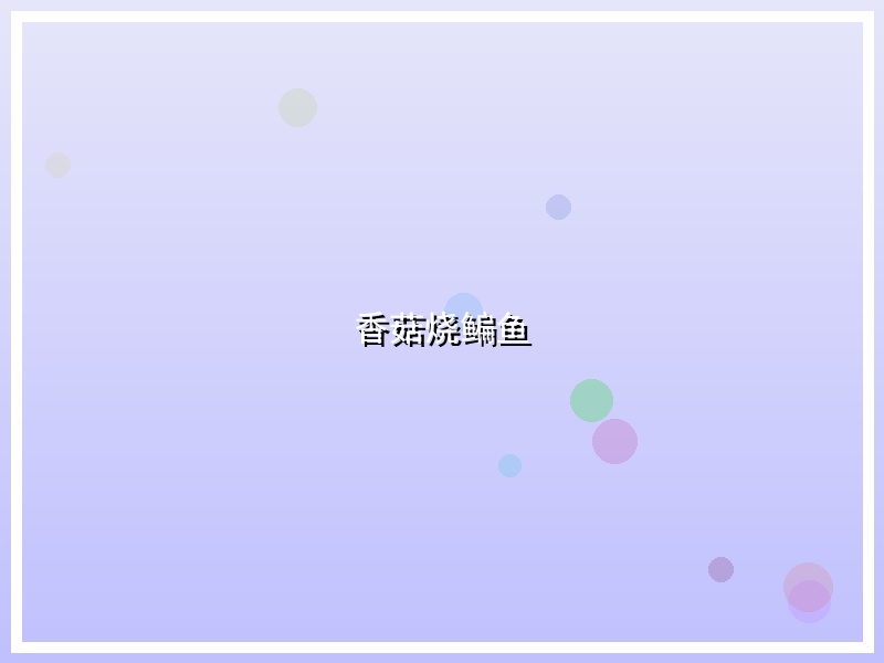 香菇烧鳊鱼