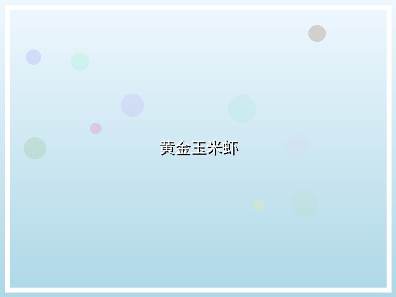 黄金玉米虾