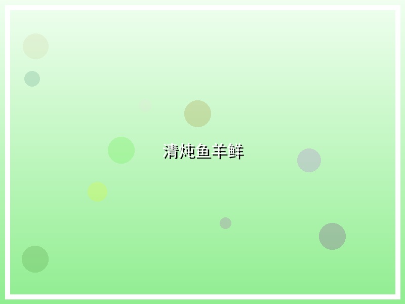 清炖鱼羊鲜