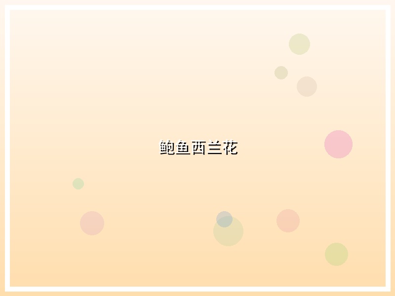 鲍鱼西兰花