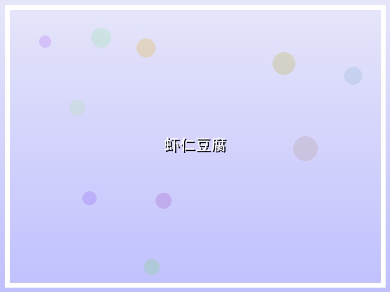 虾仁豆腐