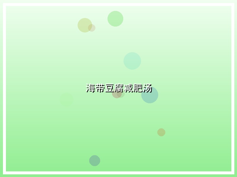 海带豆腐减肥汤