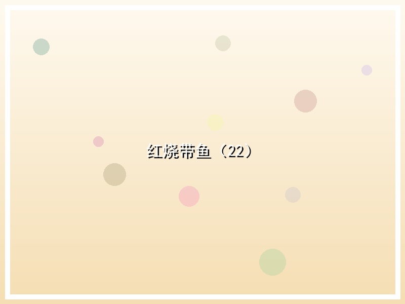 红烧带鱼（22）
