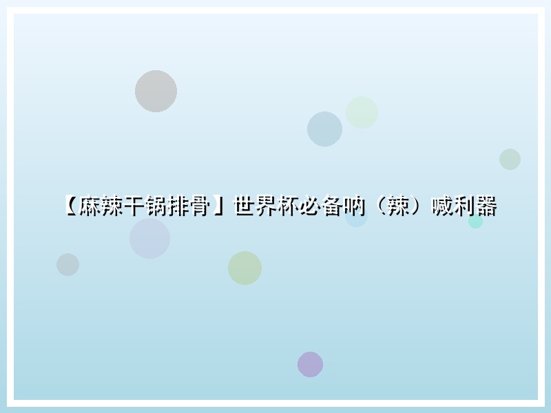 【麻辣干锅排骨】世界杯必备呐（辣）喊利器