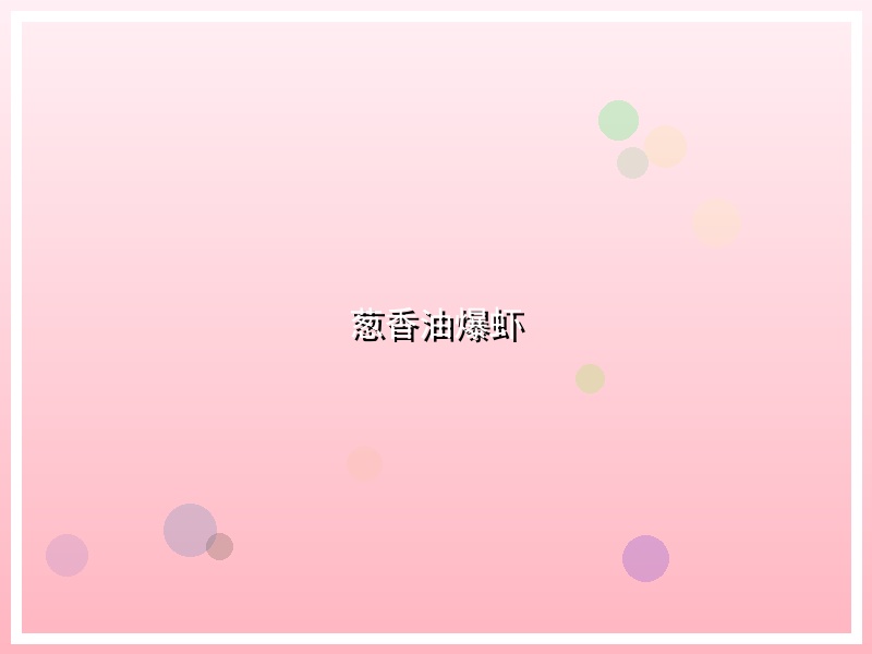 葱香油爆虾