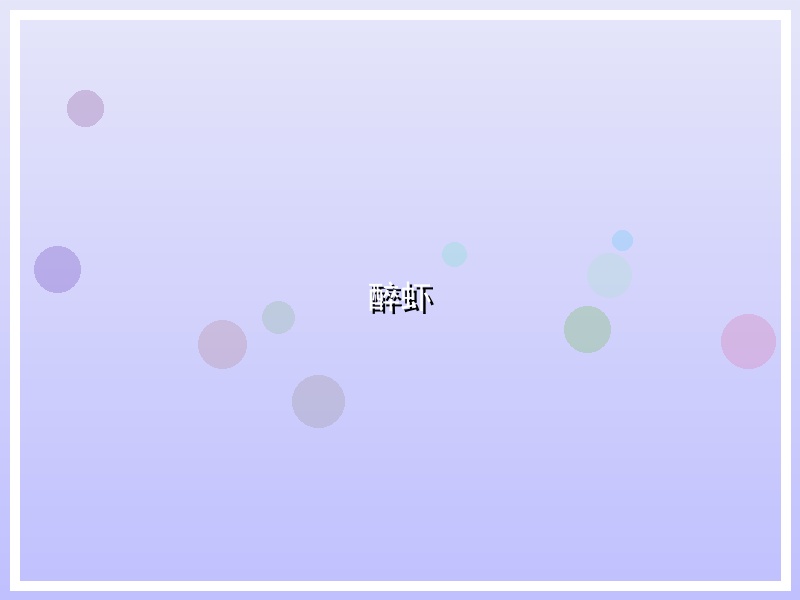 醉虾