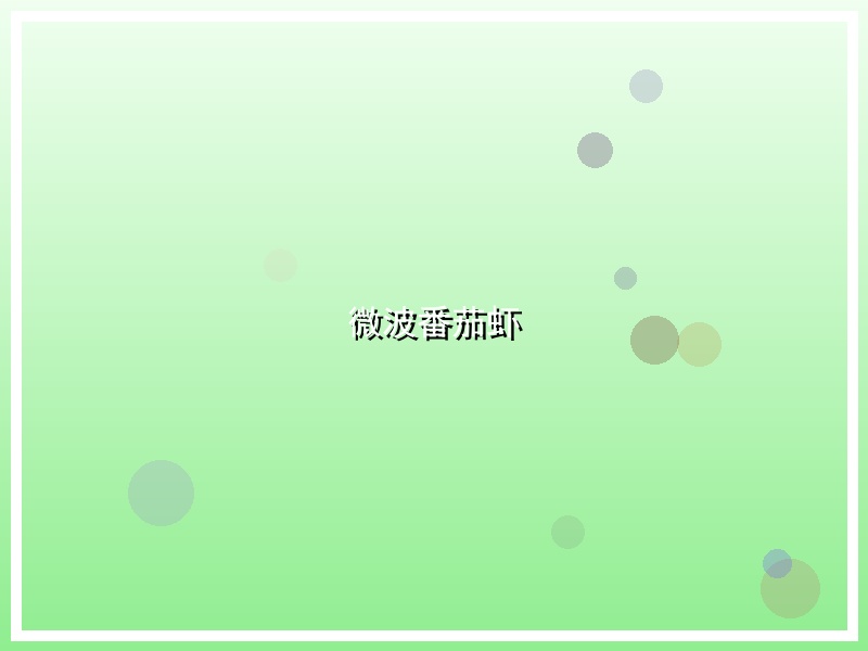 微波番茄虾