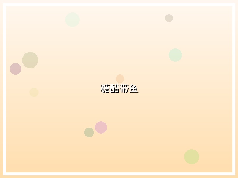 糖醋带鱼
