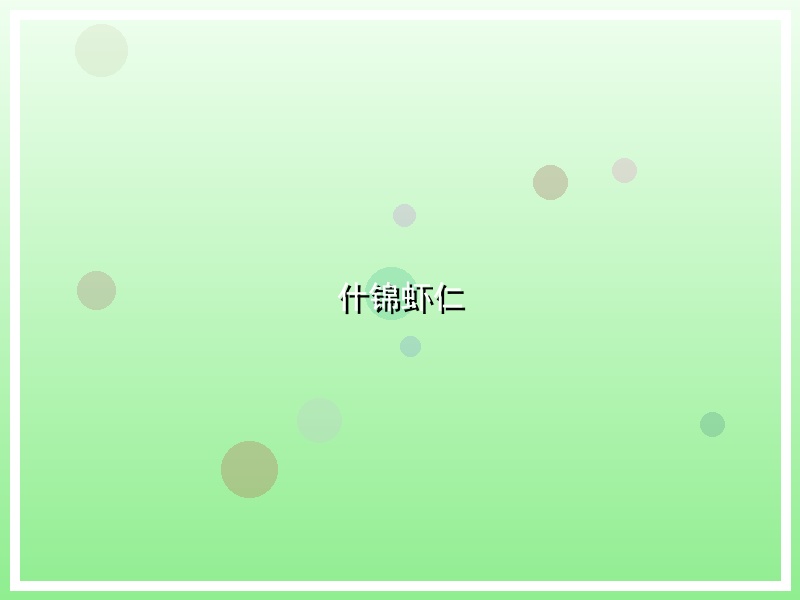 什锦虾仁
