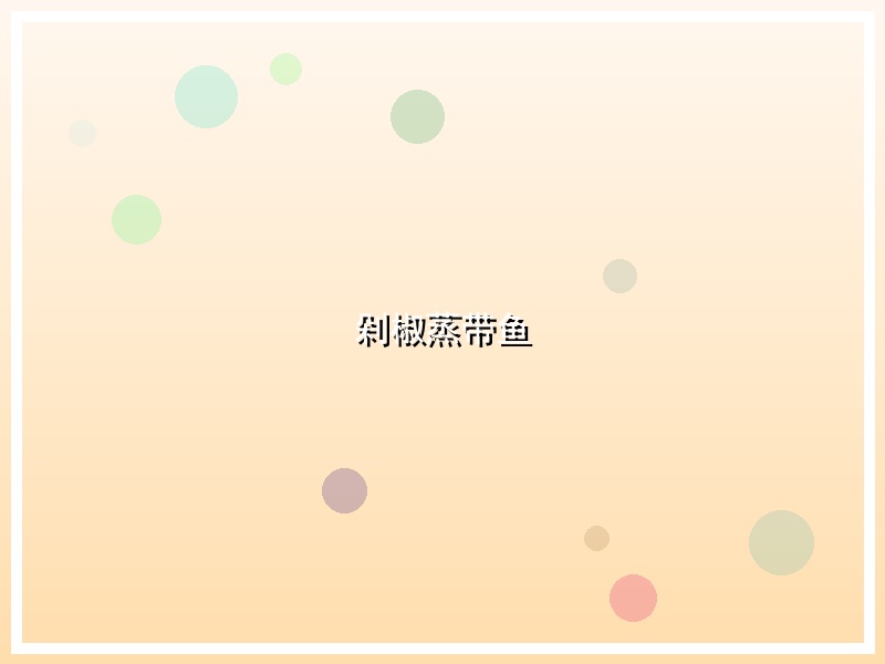 剁椒蒸带鱼