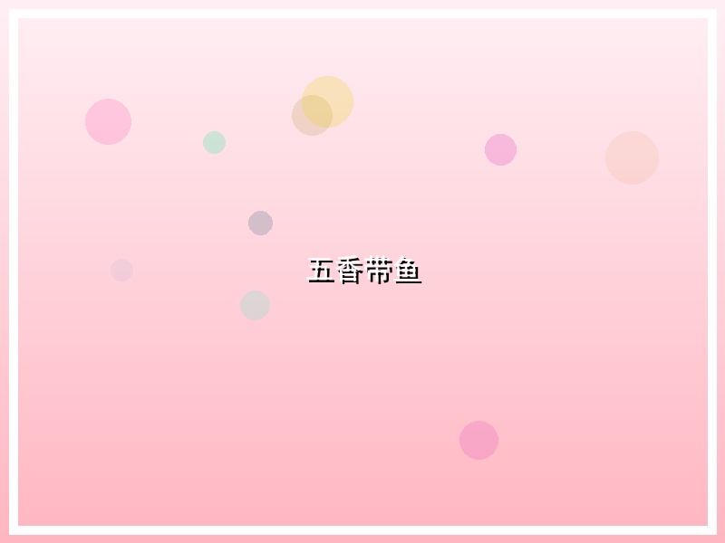 五香带鱼