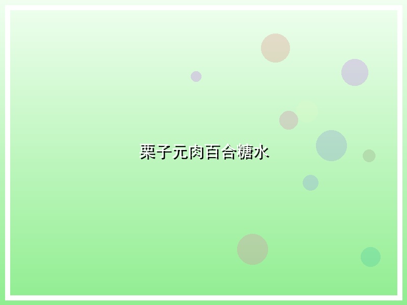 栗子元肉百合糖水