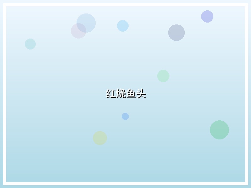 红烧鱼头