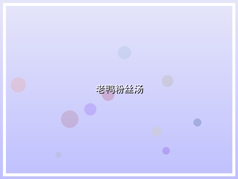 老鸭粉丝汤