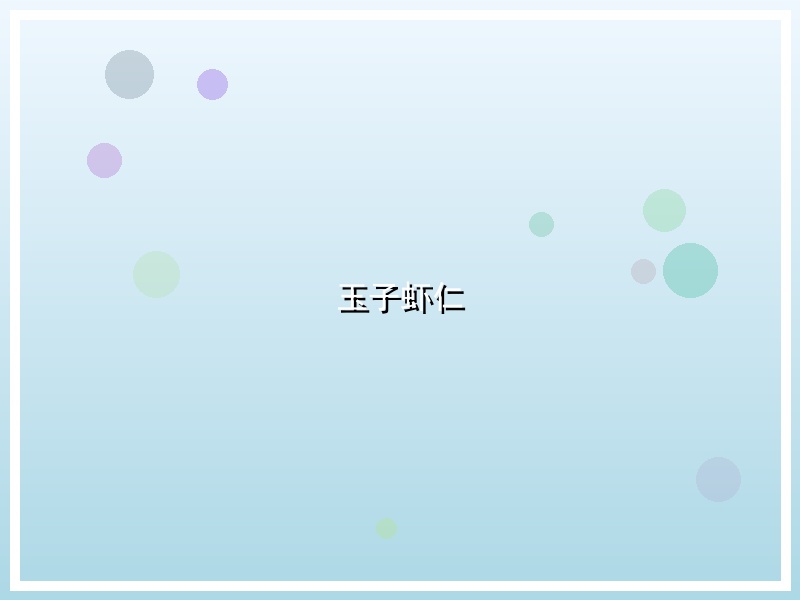 玉子虾仁
