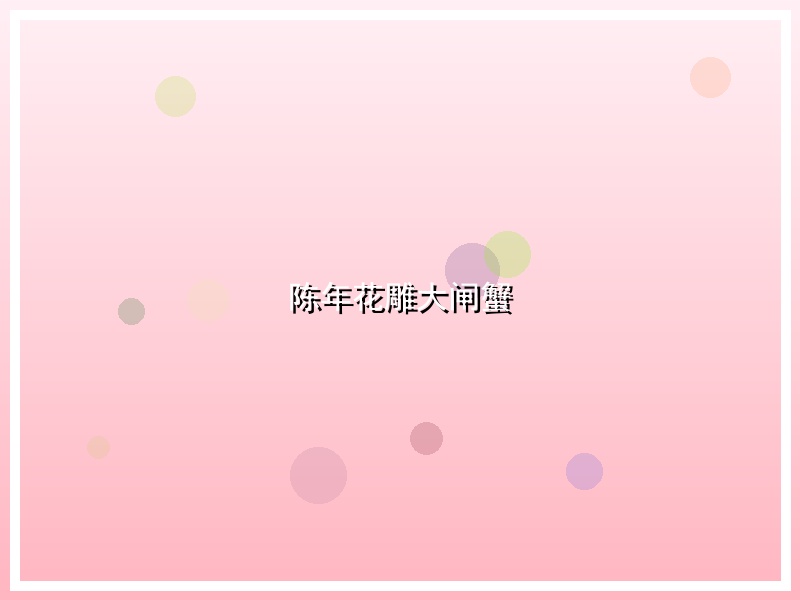 陈年花雕大闸蟹