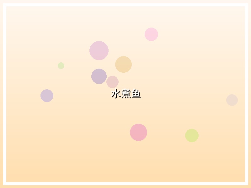 水煮鱼